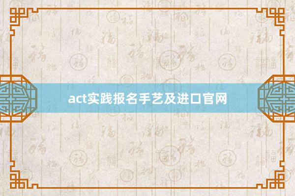 act实践报名手艺及进口官网